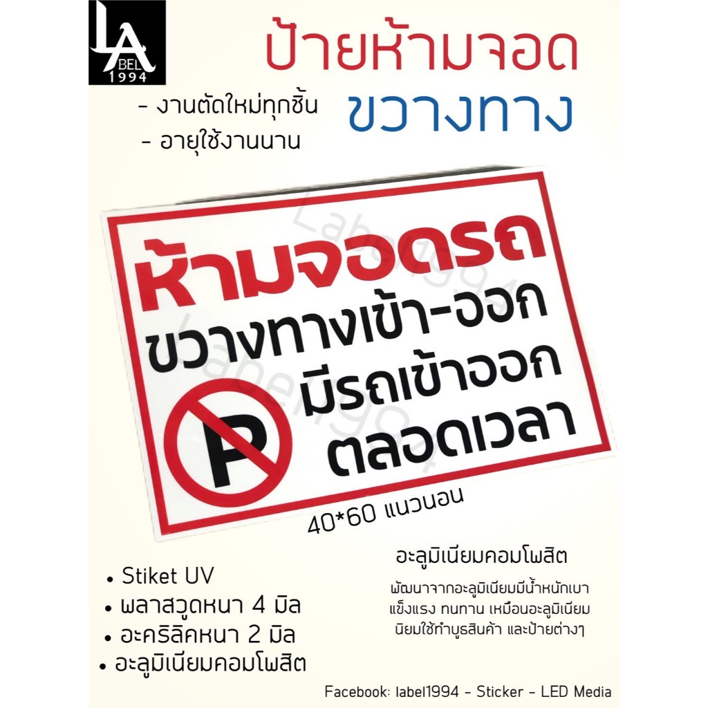 ป้ายห้ามจอดรถขวางทางเข้า-ออก มีรถเข้าออกตลอดเวลา กันน้ำ 100% สติ๊กเกอร์เคลือบกัน