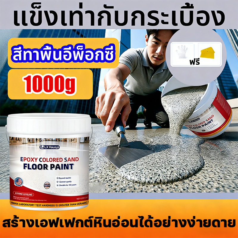 1000g สีอีพ็อกซี่ทาพื้น กันน้ำ ไม่ลื่น เหมาะสำหรับทุกที่ พื้นอีพ็อกซี่ พื้นอีพ็อกซี่ พื้น Epoxy สีอี