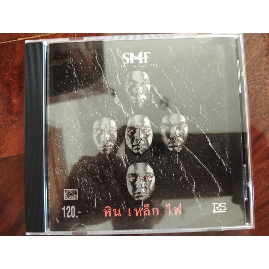 ซีดีเพลง cd music หิน เหล็ก ไฟ SMF แผ่นรุ่นเก่า มือสอง สภาพดี แผ่นสวย ยอม นางแมว พลังรัก ค้างคาวไฟ