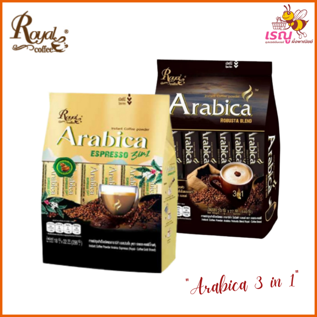 Arabica กาแฟปรุงสำเร็จ 3in1โรบัสต้า 27 ซ / เอสเปรสโซ่ 22 ซ.