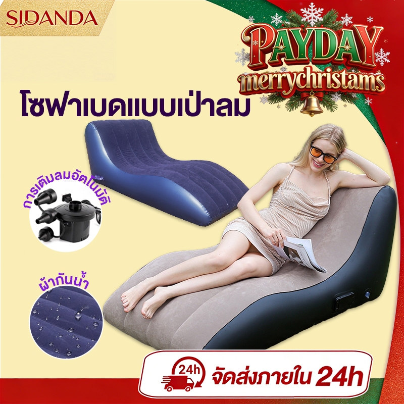 SIDANDA โซฟาเป่าลม โซฟาเบดแบบเป่าลม โซฟาเป่าลมอัตโนมัติ การออกแบบรูปตัว S