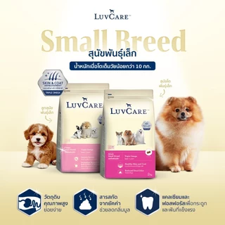 LuvCa.re เลิฟแคร์ อาหารสุนัข สุนัขโตพันธุ์ใหญ่/เล็ก 15 กก