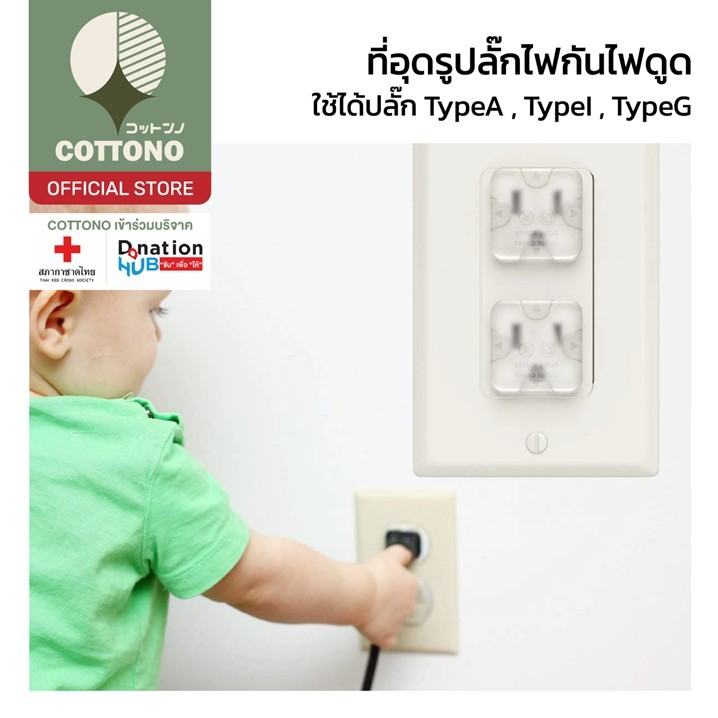 【COTTONO コットンノ】CTN7006 ที่อุดปลั๊กกันไฟดูด ป้องกันเด็กแหย่รูปลั๊ก ใช้ได้กับรูปลั๊กทุกชนิด S24