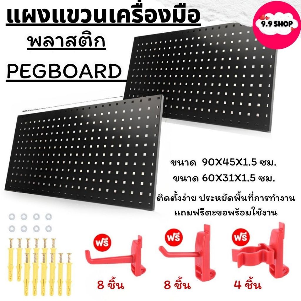 🚚พร้อมส่ง🚚Pegboard ที่แขวนของพลาสติก ที่แขวนเครื่องมือ แผงแขวนเครื่องมือ Pegboard แผงแขวน แขวงผนัง ฟ