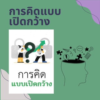 หนังสือ การคิดแบบเปิดกว้าง (Open Minded) - จิตวิทยาพัฒนาตนเอ…