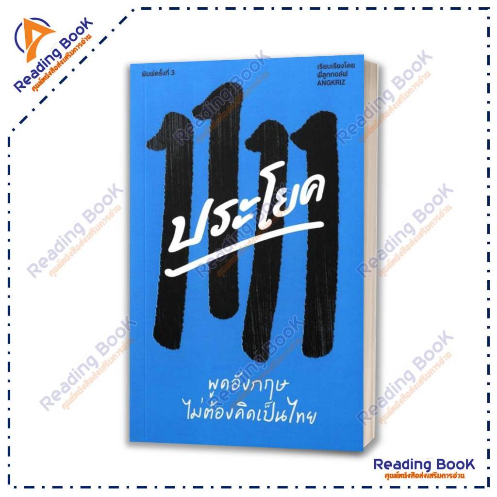 หนังสือ 1111 ประโยค พูดอังกฤษไม่ต้องคิดเป็นไทย โดย  ครูลูกกอล์ฟ สนพบริษัทแองกริซ เอส เรียนรู้ภาษาต่า