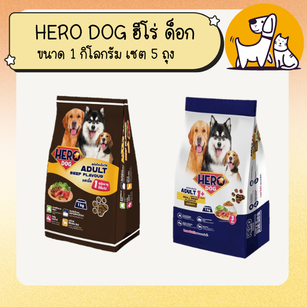 1 กก.* 5 ถุง Hero Dog ฮีโร่ด็อก อาหารสุนัขแบบเม็ด