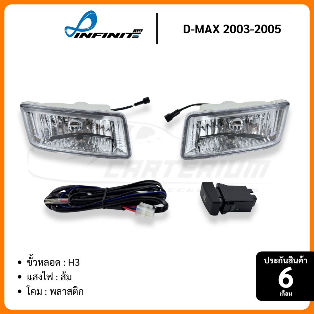 ไฟตัดหมอก Isuzu DMAX 2003 2004 2005 D-MAX สปอร์ตไลท์ อิซูซุ ดีแม็ก INFINITE ประกัน6เดือน