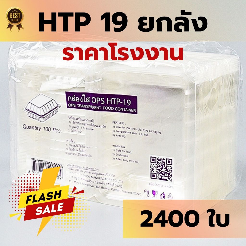 *ยกลัง* HTP 19 กล่องใส OPS ราคาส่ง ราคาโรงงาน food grade คุณภาพดี ราคาถูกที่สุด 2400 ใบ