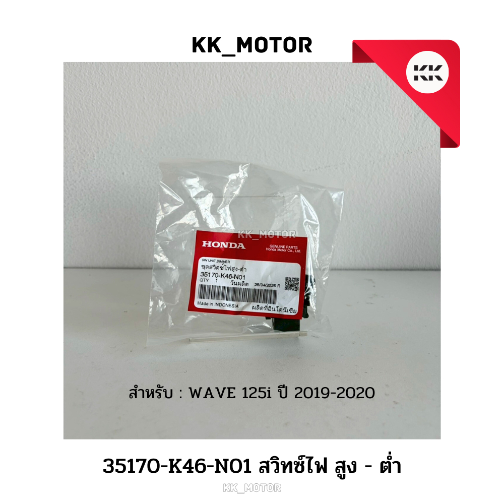 สวิตช์ไฟ สูง-ต่ํา (35170-K46-N01)_WAVE 125i ปี 2019-2020 ของแท้เบิกศูนย์100%