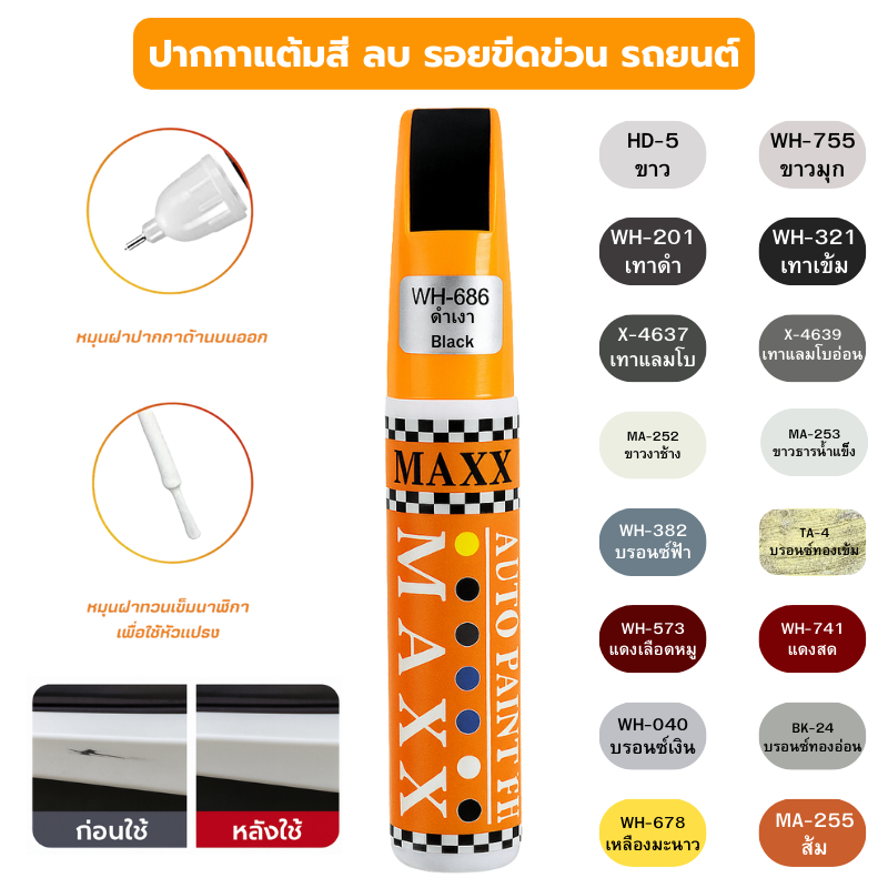 ปากกาแต้มสีรถยนต์ ลบรอยขีดข่วน 1แท่งมี2หัว ลิขวิด และ แปรง ซ่อมรอยขีดข่วนสีรถยนต์ ปากกาลบรอย ซ่อมสีรถยน auto paint pen