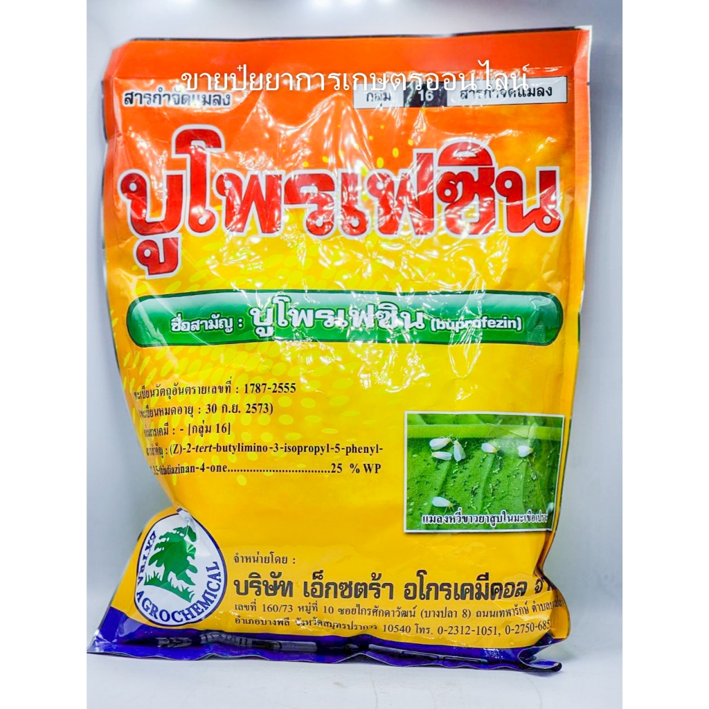 1กิโลกรั บูโพรเฟซิน 25%wp ป้องกันกำจัดเพลี้ย ตัวอ่อน ยับยั้งการลอกคราบ คุมไข่ บูโฟเฟซิน
