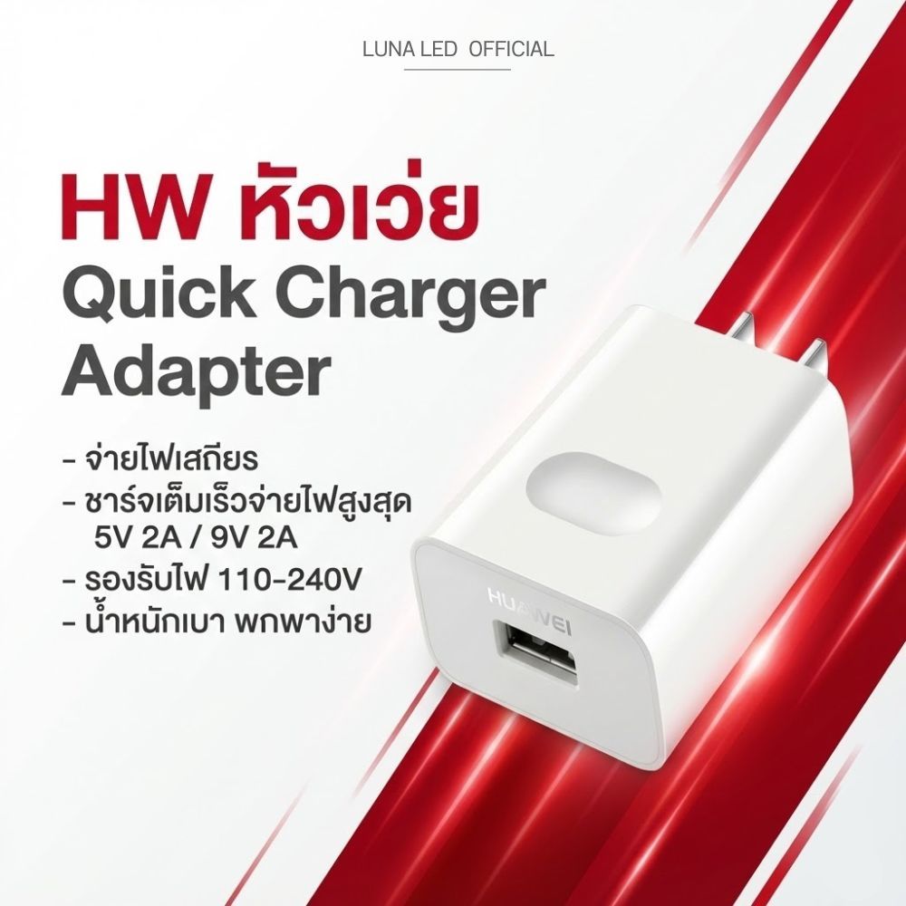หัวชาร์จHW หัวเว่ย Quick Charger Adapter 9V 2A / 5V 2A Magic/8/V8/Note 8/V9/P9/P9 Plus/Nova {กล่องเล
