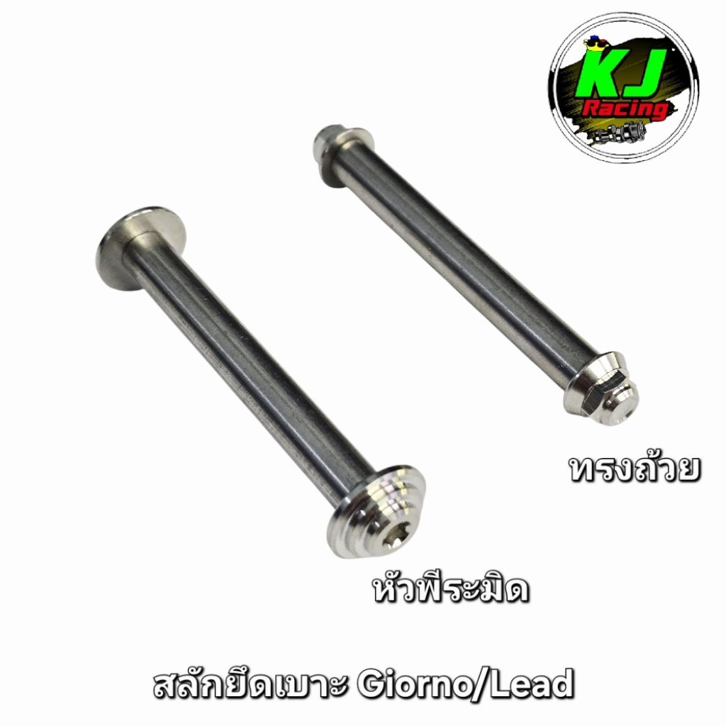 สลักยึดเบาะ Giorno/Lead งานสแตนเลสเฮงสกรู