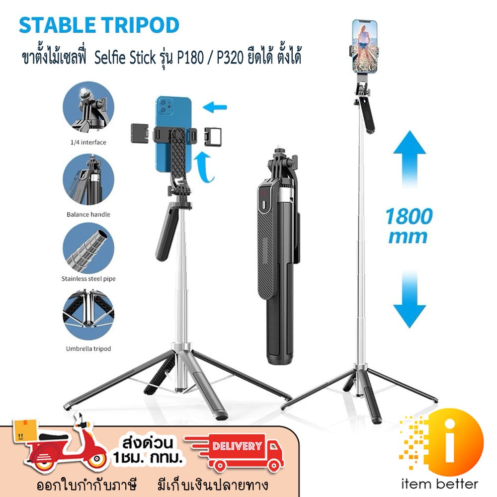 ขาตั้งไม้เซลฟี่  Selfie Stick รุ่น P180 / P320 ยืดได้ ตั้งได้ พร้อมรีโมท