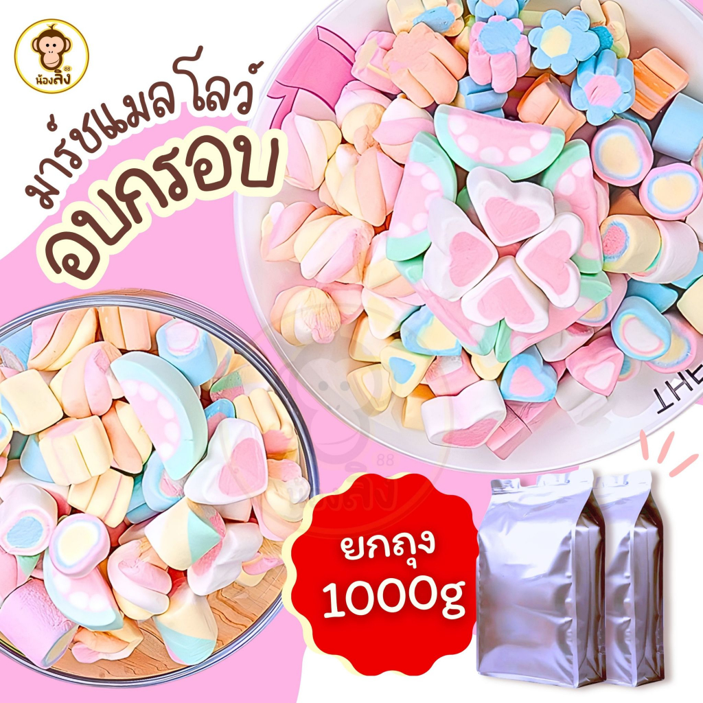 มาร์ชเมลโล่ฟรีซดราย 1กิโลกรัม กรอบฟู หวาน หอม อร่อย มาร์ชเมลโล่ ขนม ของกิน ขนมกินเล่น พร้อมส่ง
