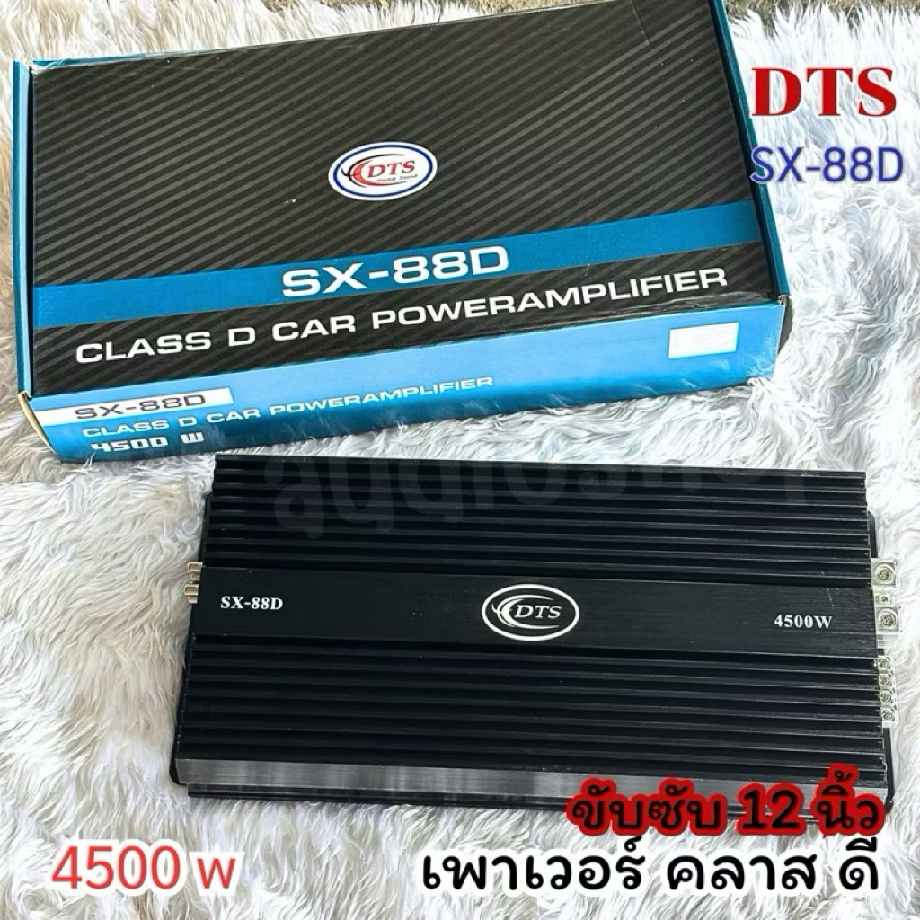 DTS SX-88D เพาเวอร์ คลาส ดี ขับซับดอก 12 นิ้ว แม่เหล็ก 180-220 ตัวแรง อัดได้เหลือๆสบายๆ กำลังขับ 450