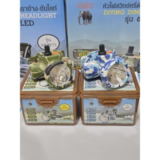 ไฟฉายคาดหัว ตราช้าง [แท้] รุ่น 622 LED หัวเล็ก สวิตช์หรี่ แส…