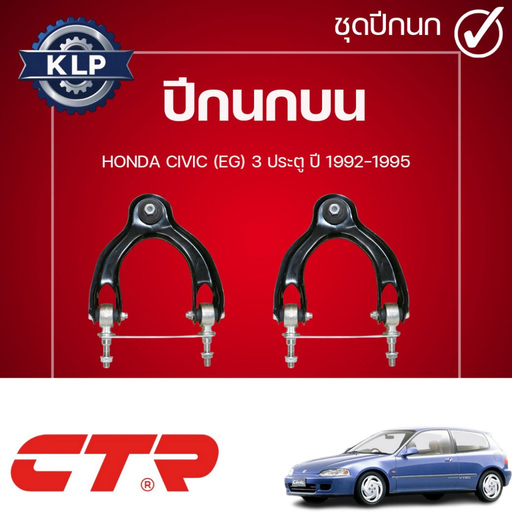 CTR ปีกนกบน L/R HONDA CIVIC (EG) 3 ประตู ปี 1992-1995 (ราคาต่อชิ้น)