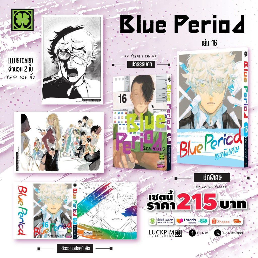 Blue Period เล่ม 1-15 พร้อมส่ง (16 pre)