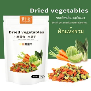 ผักสลัดรวม ผักแห้ง กระต่าย ชินชิล่า หนูแฮมสเตอร์ ขนมช่วยการง…