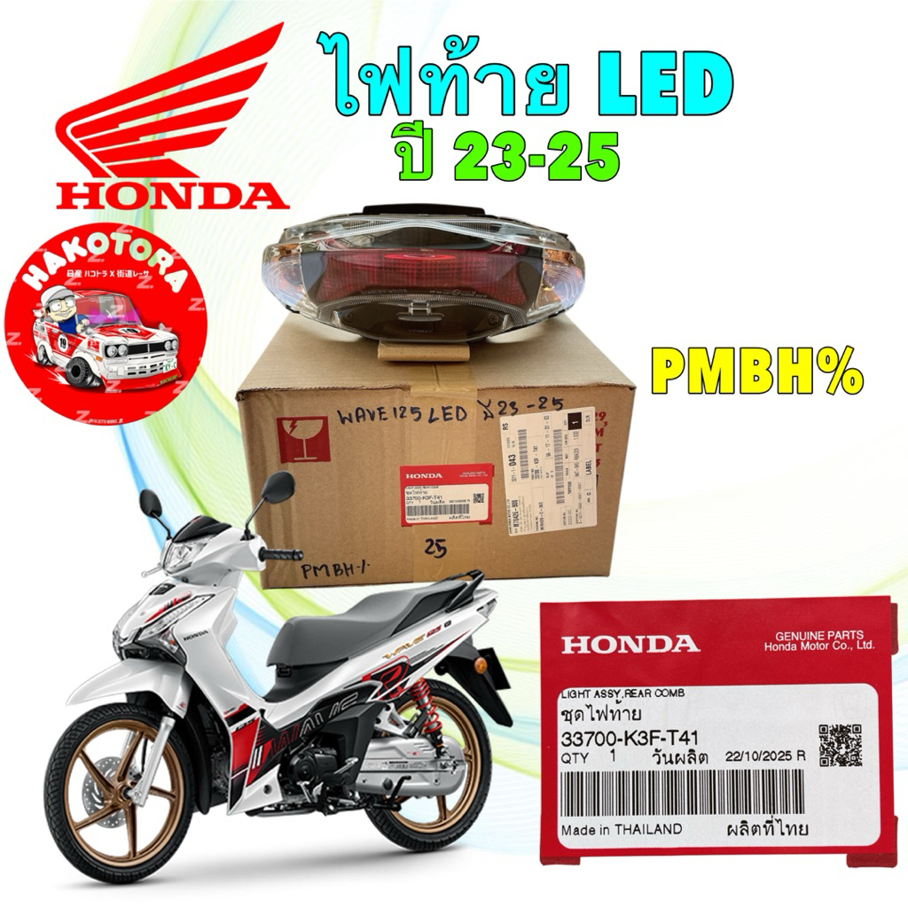 ไฟท้าย ชุดไฟท้าย LED HONDA WAVE 125i LED ปี2023-2025 แท้ศูนย์ 33700-K3F-T41