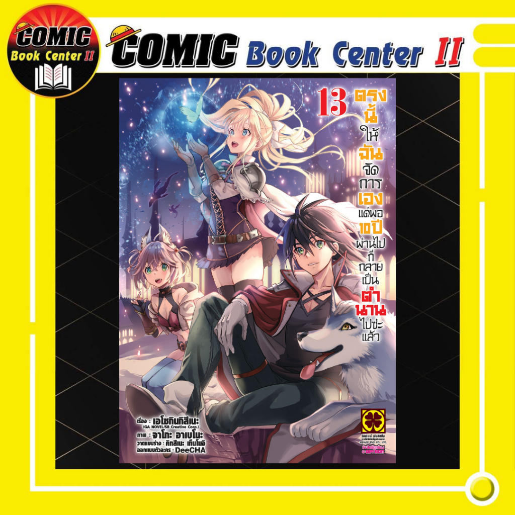-LP- ตรงนี้ให้ฉันจัดการเอง แต่พอผ่านไป 10 ปีก็กลายเป็นตำนานไปซะแล้ว เล่ม 1-13