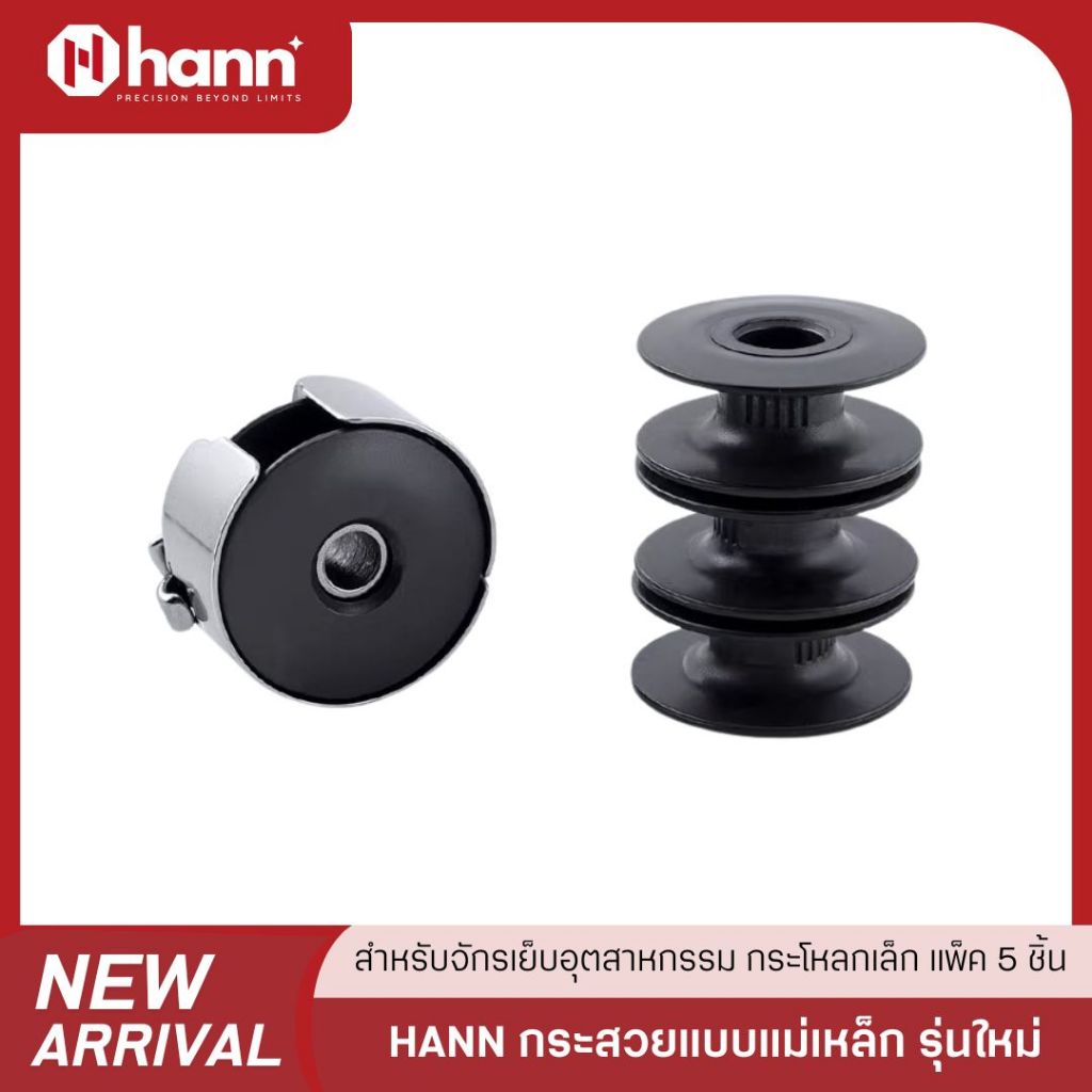 HANN กระสวยแบบแม่เหล็ก รุ่นใหม่ สำหรับจักรเย็บอุตสาหกรรม ป้องกันการหมุนฟรี แพ็ค 5 ลูก