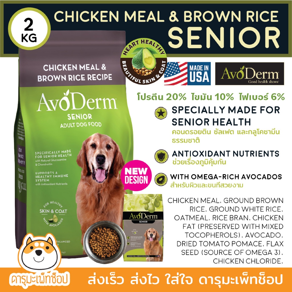 AvoDerm Senior อาหารสุนัขแก่ ชนิดเม็ด ทุกสายพันธุ์ สูตรไก่และข้าวกล้อง 11.8kg