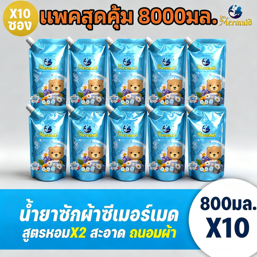 Sea Mermaid น้ายาซักผ้า 8000มล.(800มล.x10ซอง) ผลิตภัณฑ์ซักผ้าเด็ก สูตรอ่อนโยน  หอมสะอาด แพคสุดคุ้ม