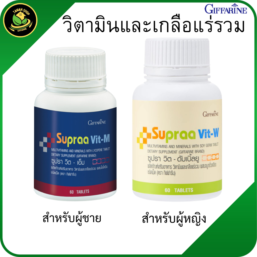 กิฟฟารีน วิตามินและเกลือแร่รวม ผสมจมูกถั่วเหลืองชนิดเม็ด วิตามิน และเกลือแร่รวมผสมไลโคปีน