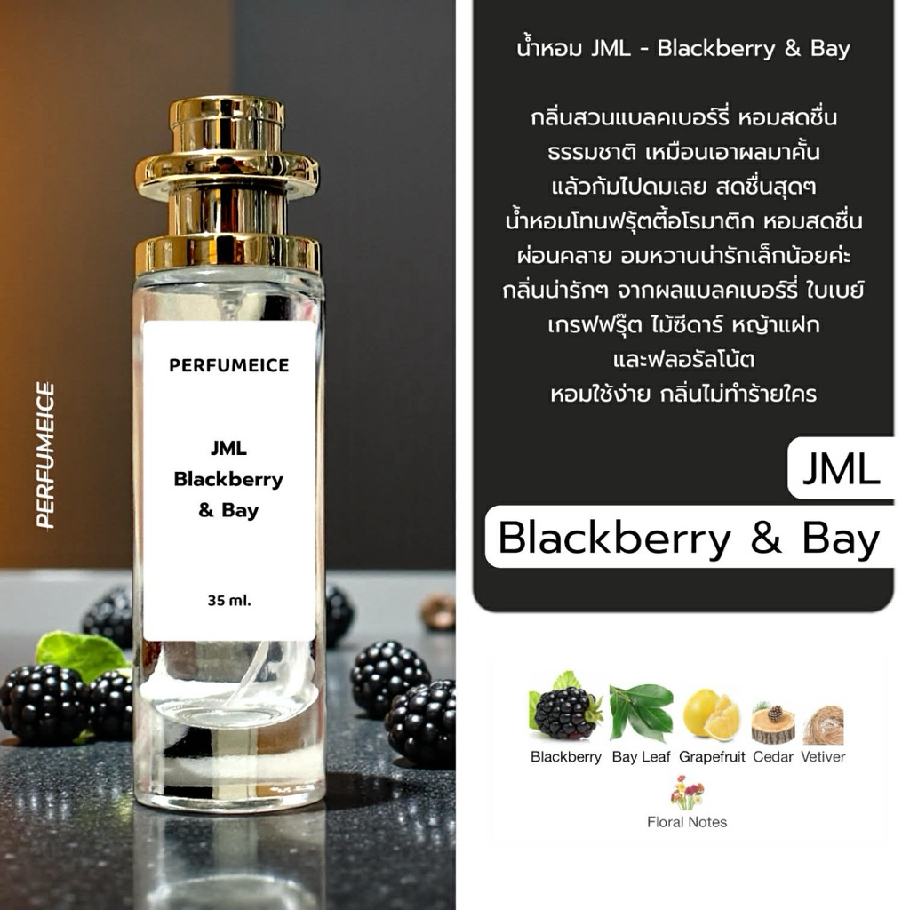 น้ำหอม JML - Blackberry&Bay