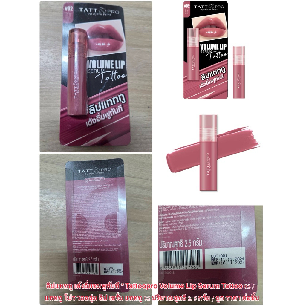 ลิปแทททู เด้งอิ่มชมพูทันที * Tattoopro Volume Lip Serum Tattoo 02 แทททู โปร วอลลุ่ม ลิป เซรั่ม 2.5 กรัม/ ถูก ราคาต่อชิ้น