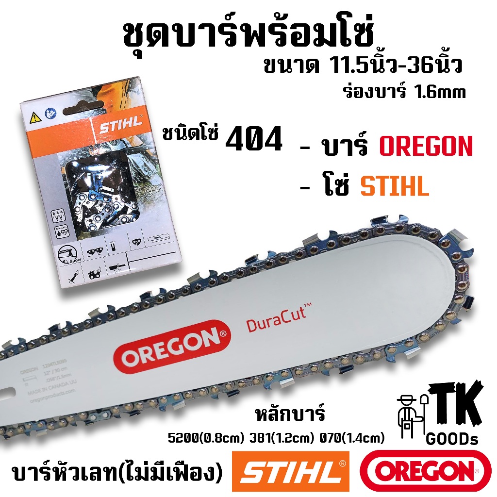 บาร์(OR)+โซ่(ST)11.5นิ้ว - 36นิ้ว ขนาดโซ่เลื่อย 404 (บาร์OR+โซ่ST)