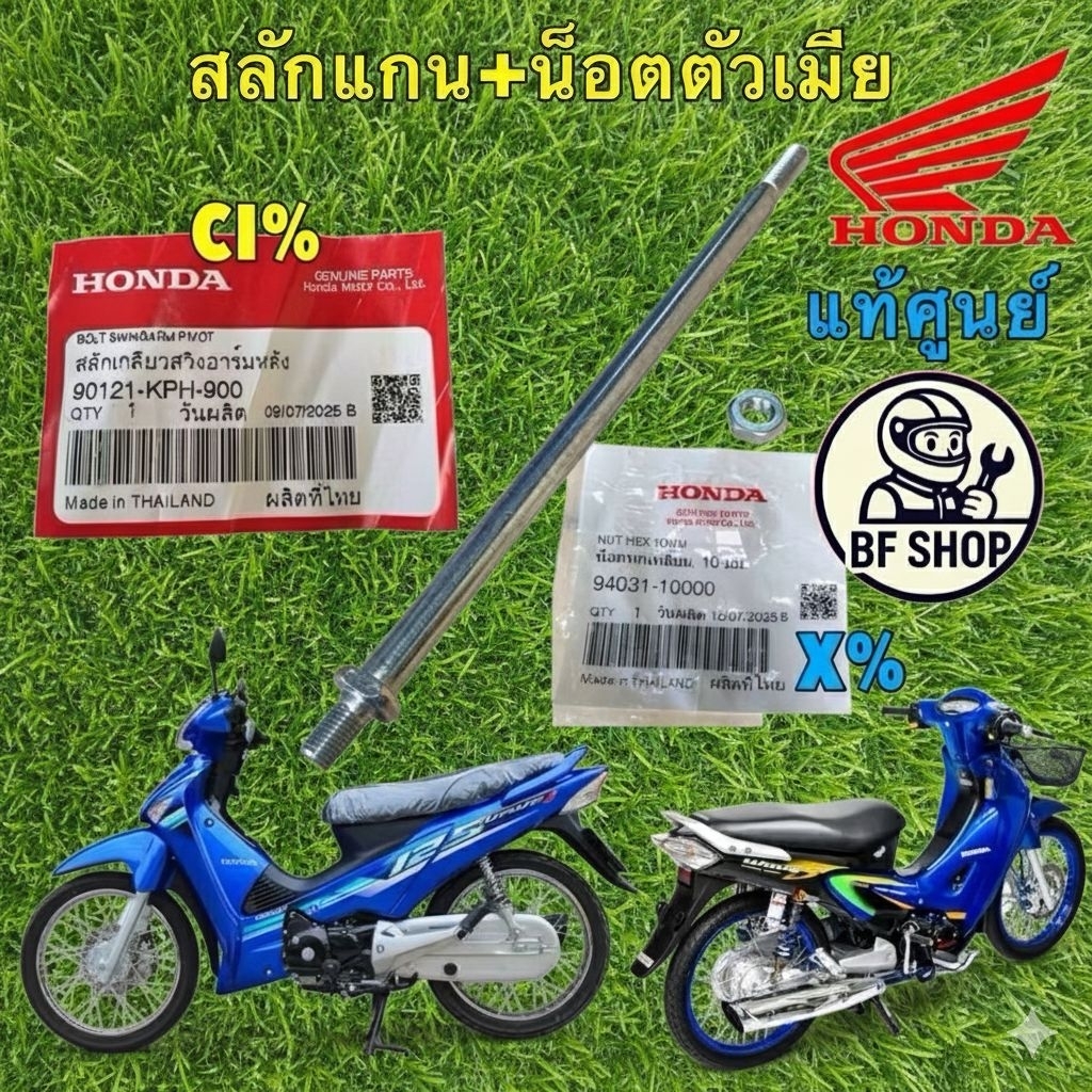 แกนสวิงอาร์ม + น็อตตัวเมีย แท้ศูนย์ HONDA WAVE 125 บังลม หัวเถิก หน้าแหลม /90121-KPH-900 / 94031-100