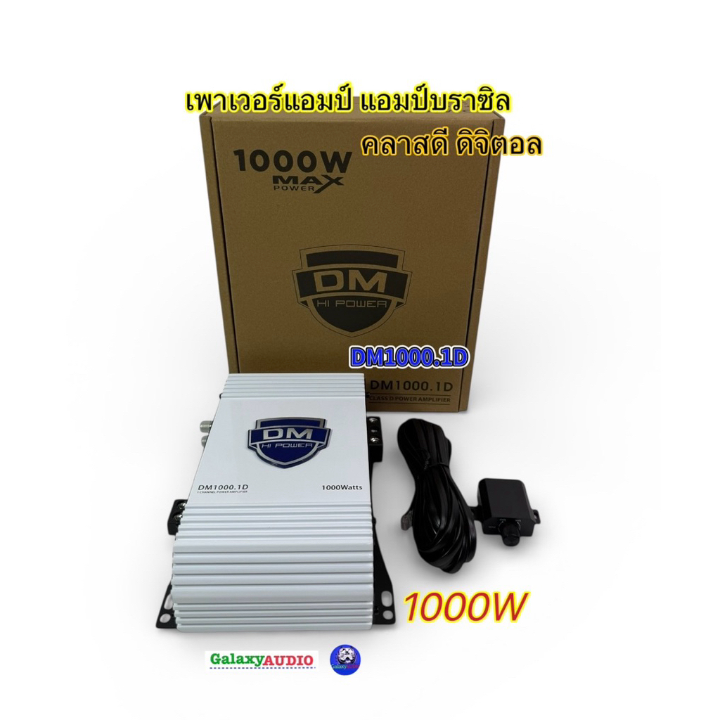เพาเวอร์แอมป์ แอมป์บราซิล DM1000.1D แอมป์ดิจิตอล กำลังขับ 1000วัตต์ CLASS-D FULL RANGE ขับลำโพงได้ทุกรูปแบบ แรงเบสแน่น