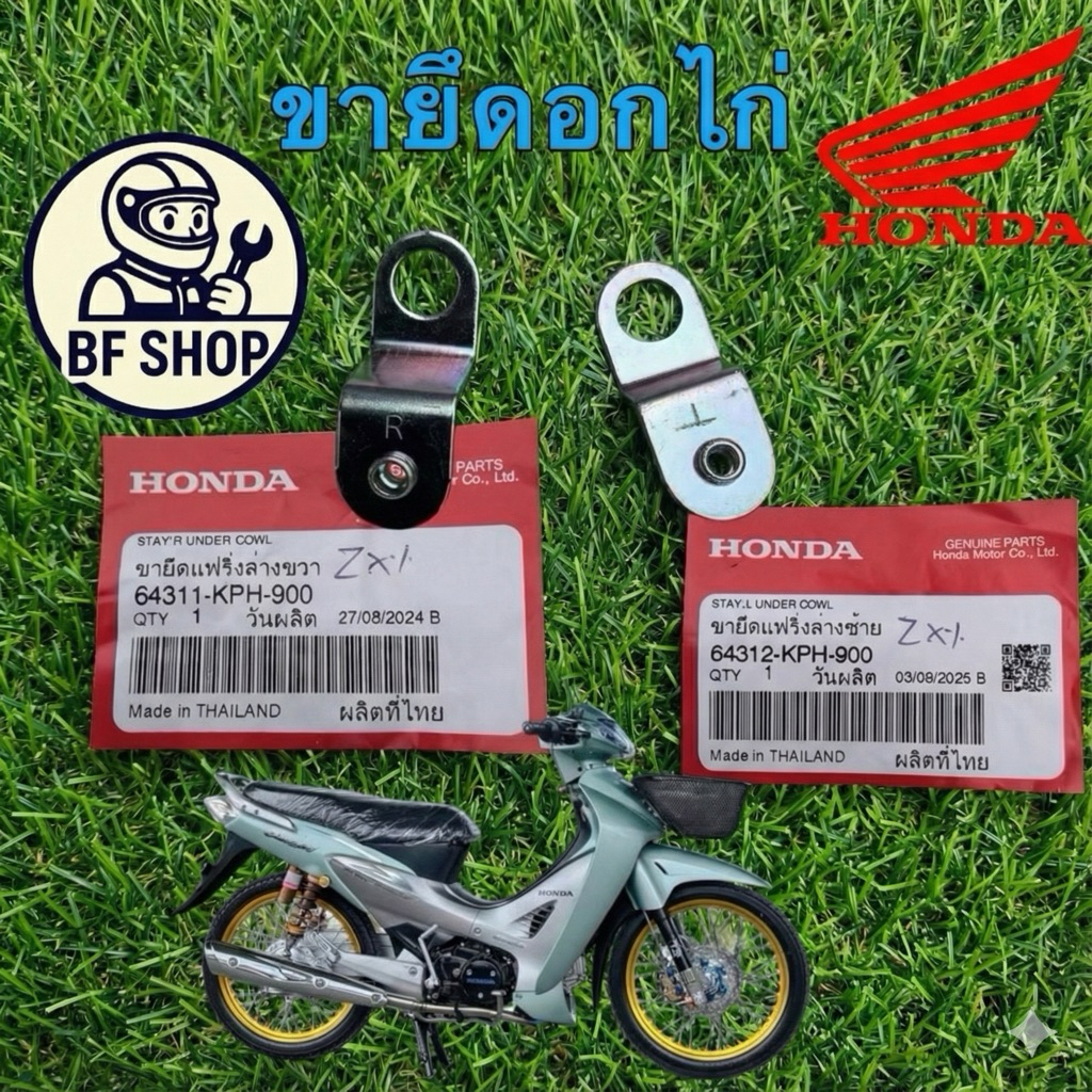 -ขายึดแฟริ่ง ขายึดอกไก่ ได้ 2อัน HONDA WAVE 125 S/R หัวเถิก หัวแหลม ปี02-05 (64312 / 64311-KPH-900 B