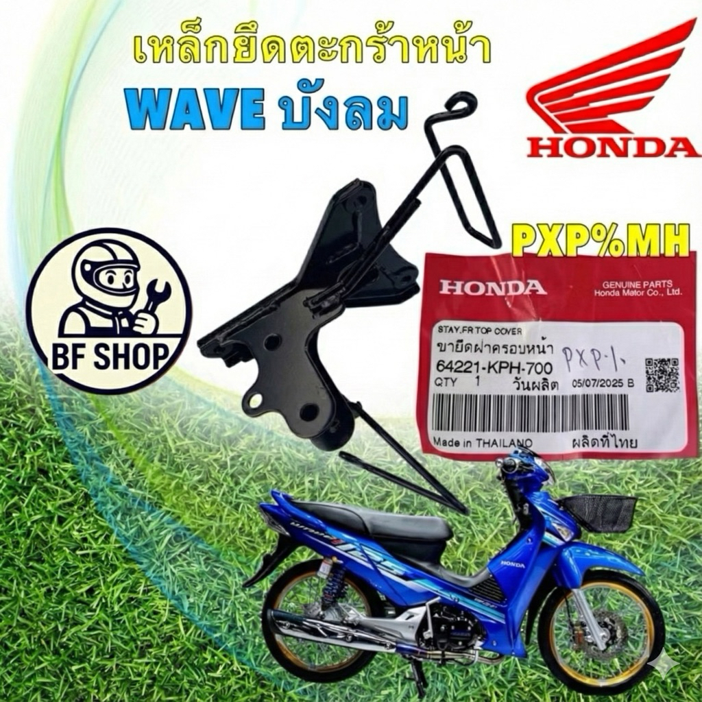 เหล็กยึดตะกร้าหน้า HONDA WAVE125 I ,S  ไฟเลี้ยวบังลม ปี 2005-2010 แท้ศูนย์ รหัส 64221-KPH-700 Bfshop
