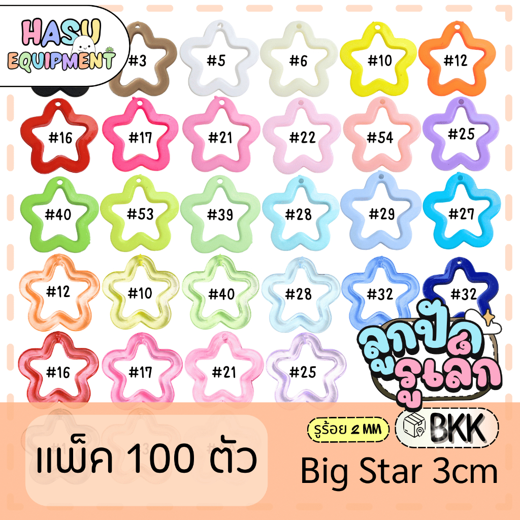 [💚160] HasuEquipment 100ชิ้น ขายส่ง ลูกปัดอะคริลิค ลูกปัดดาว 3 cm  Hasu Equipment