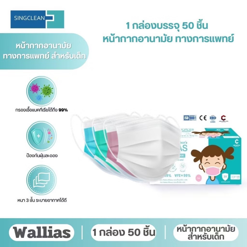 Wallias หน้ากากอนามัยเด็ก Mask KID ยี่ห้อ Wallias BFE>99% หน้ากากอนามัย หนา 3ชั้น ของเด็ก 50ชิ้น/กล่อง