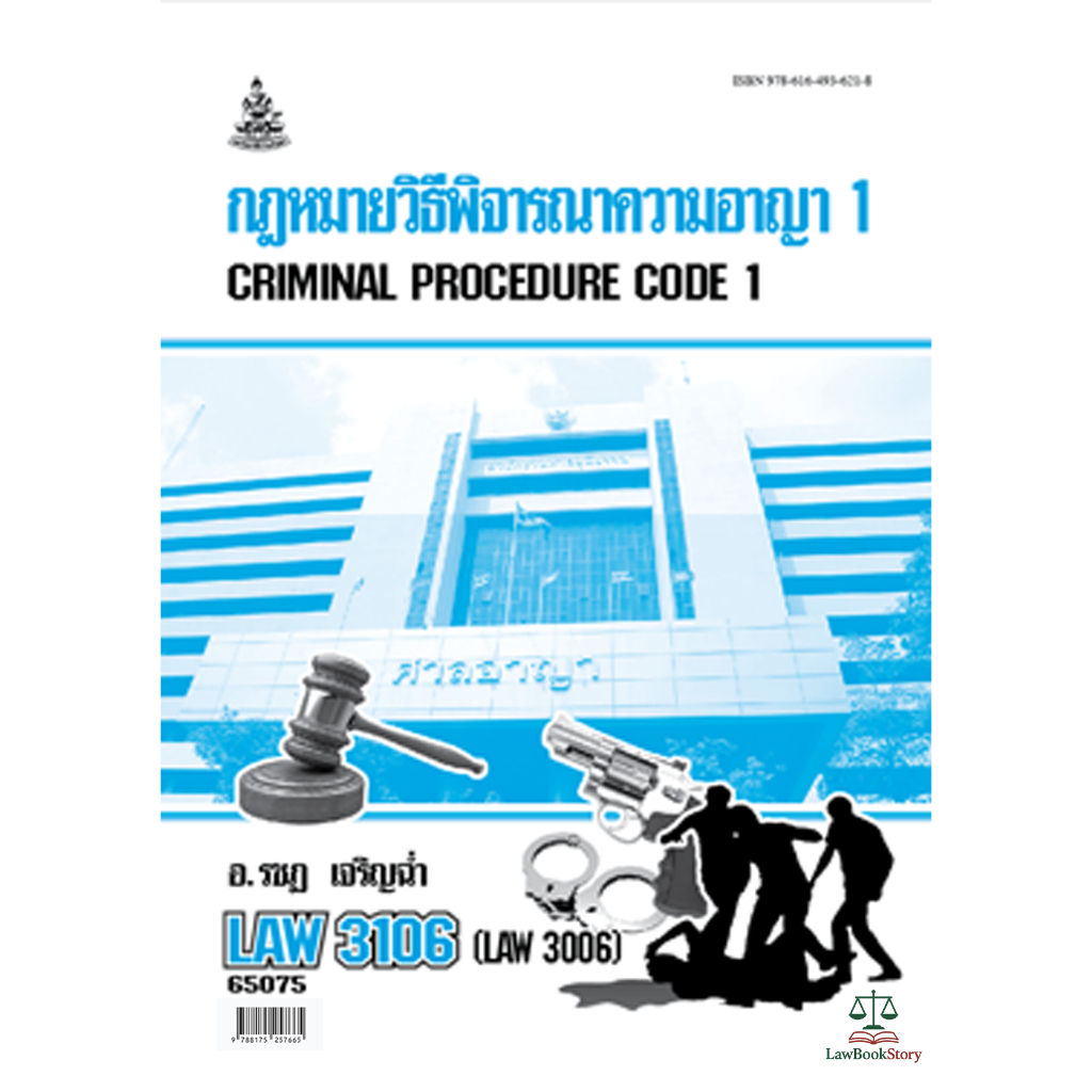 หนังสือ Law3106 กฎหมายวิธีพิจารณาความอาญา 1 โดย อ.รชฎ เจริญฉ่ำ