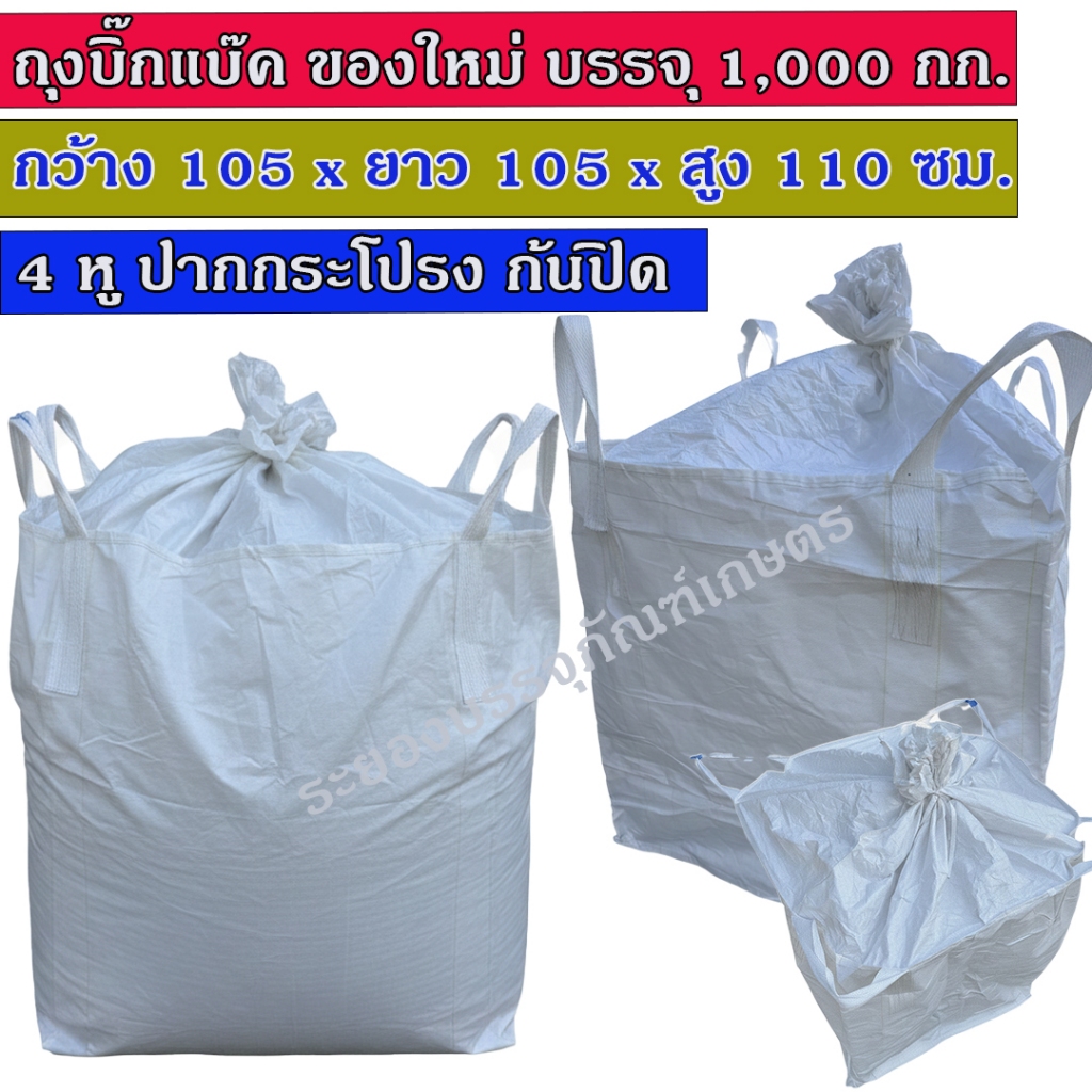 ถุงบิ๊กแบ๊ค ถุงจัมโบ้ ใหม่ 105x105x110 ซม. จุ 1,000 กก. 4 หู ปากกระโปรง ก้นปิด