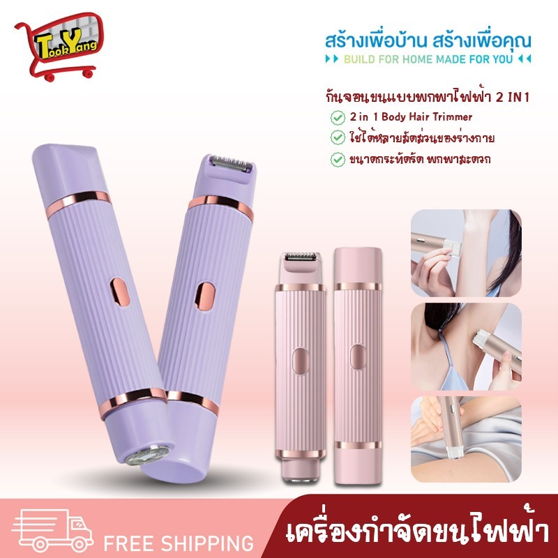 2422 เครื่องกำจัดขนไฟฟ้า 2in1 เครื่องโกนขนสองหัว เครื่องโกนขนไฟฟ้า กำจัดขนแร้ ขนบิกินีไลน์