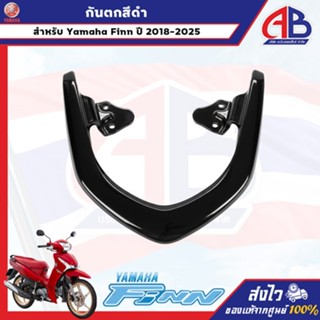 กันตกสีดำ Yamaha Finn ปี 2018-2025 อะไหล่ยามาฮ่าแท้