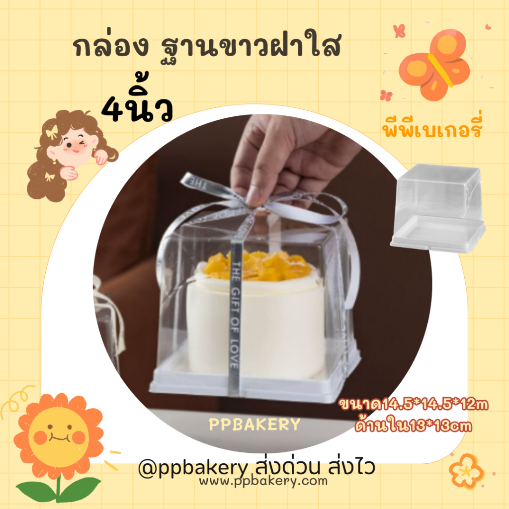 กล่องเค้กครึ่งปอนด์ฝาสูง   4นิ้ว กล่องใส่เค้ก ฐานสี่เหลี่ยมสีขาว แพ็ค10ชุด JL590
