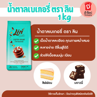 ลิน น้ำตาลเบเกอรี่ น้ำตาลทรายเบเกอรี่ (เกล็ดละเอียด) LIN Cas…