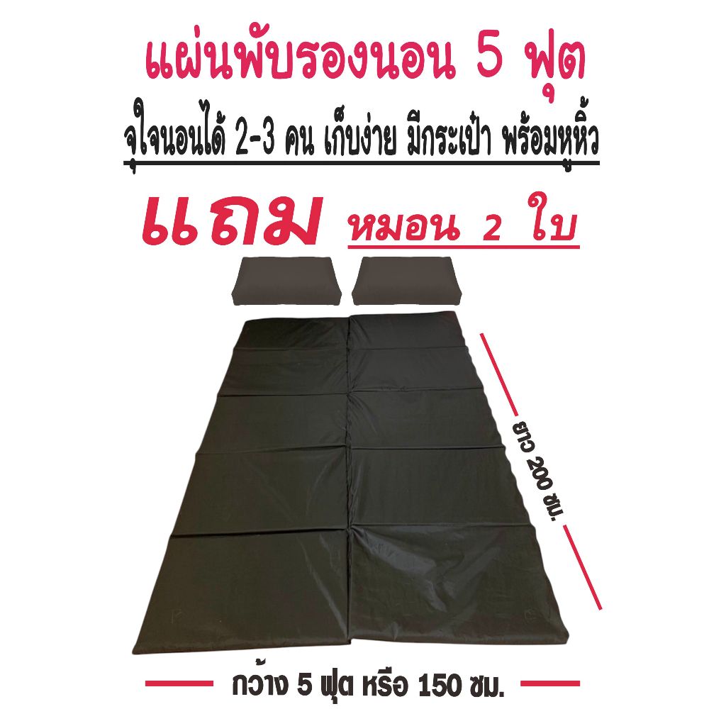 แผ่นปูรองนอนเมอร์ลิน 5 ฟุต (Double Pad) สีดำ นอนได้ 2-3 คน ขนาดใหญ่ แถมหมอน2ใบ มีกระเป๋าพกพา กว้าง150 x ยาว 200 ซม.