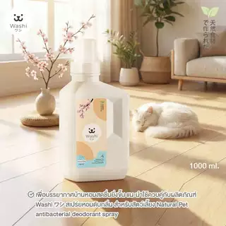 Washiワシ น้ำยาทำความสะอาดพื้น ดับกลิ่นฉี่สัตว์เลี้ยง หอม สะอาด สดชื่น น้ำยาถูพื้น สูตรอ่อนโยนต่อสัตว์เลี้ยง