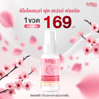 จันหอม ฟุต สเปรย์ ฟลอรัล (กลิ่นซากุระ)
