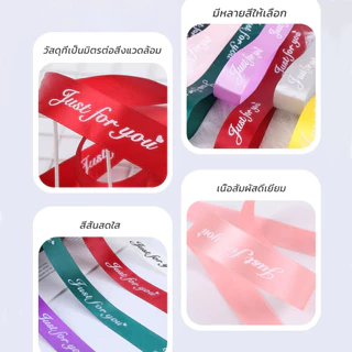 ริบบิ้นผ้าซาติน ริบบิ้นสกรีนอักษร ขนาด 2.5 cm ยาว 29 เมตร พิมพ์ลาย JUST FOR YOU สําหรับตกแต่งงานแต่งงาน วันวาเลนไทน์